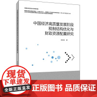 中国经济高质量发展阶段税制结构优化与财政资源配置研究