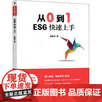 从0到1 ES6快速上手 莫振杰 著 网站设计/网页设计语言(新)专业科技 正版图书籍 人民邮电出版社