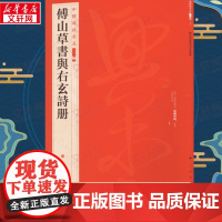 傅山草书与右玄诗册 上海书画出版社 编 书法/篆刻/字帖书籍艺术 正版图书籍 上海书画出版社