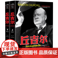 丘吉尔 二十世纪风云人物上下两册 人物传记书籍一二战朝鲜战争个人传记二战纪实历史人物故事传记世界大战军事理论经典战役书籍