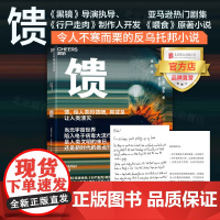 [店]馈 人类的馈赠溃灭元宇宙世界电子病毒大流行人类文明末日新时代源点黑镜导演执导行尸走肉喂食北京联合出版图书籍