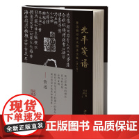 鲁迅辑印美术图录全集(第七卷)·北平笺谱