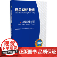 药品GMP指南药品gmp指南药品gmpgmp指南gmp书籍口服固体制剂(药品GMP指南) 张爱萍 孙咸泽 中国医药科技出