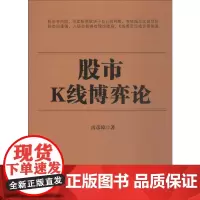 股市K线博弈论 雷彦璋 著 理财/基金书籍经管、励志 正版图书籍 企业管理出版社