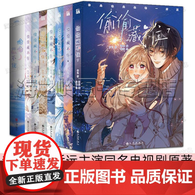 偷偷藏不住漫画版小说全套正版9册套装 1至7 竹已著 恋爱青春校园暗恋少女晋江甜蜜漫画小说实体书 赵露思 陈哲远领衔主演