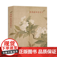 澹烟疏雨落花天 山水画创意明信片生日贺卡片/恽寿平花鸟册页画集/古风明信片唯美中国风景/正版日系复古涂鸦插画集