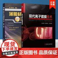 现代离子镀膜技术+薄膜材料与薄膜技术 全两册 真空蒸发镀阴极电弧磁控溅射镀 薄膜化学制备和物理气相沉积方法薄膜形成和生长