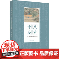 尺素寸心 丁丙书札中的十九世纪杭州 徐颖 著 文化史社科 正版图书籍 浙江大学出版社