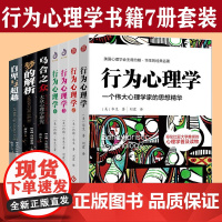 行为心理学大众心理学7册套装华生一个伟大心理学家的思想精华 美国行为主义的开山之作 儿童行为心理学 行为主义背后的心理学