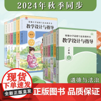 []2025春小学道德与法治教科书教学设计与指导 1-6年级 上下册 教师教学教参 课堂教案详案 华东师范大学出版社