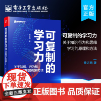 可复制的学习力 关于知识行为和思维学习的原理和方法 章方秋 学习的底层原理是什么 什么才是真正有效的学习方法 电子工业出