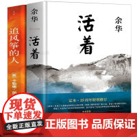 活着+追风筝的人2册装正版书余华胡塞尼著现当代中外文学民国历史长篇小说经典文学小说书籍书排行榜