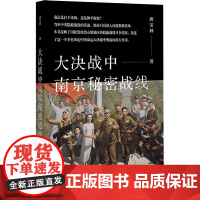 大决战中南京秘密战线 唐宝林 著 史学理论社科 正版图书籍 社会科学文献出版社