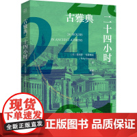 古雅典二十四小时 (英)菲利普·马蒂塞克 著 袁婧 译 英国文学/欧洲文学文学 正版图书籍 北京联合出版公司