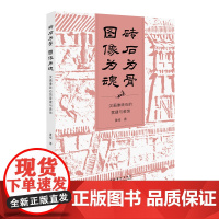 砖石为骨 图像为魂:汉画像砖石的营建与装饰