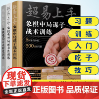 全3册 超易上手象棋中局谋子战术训练+典型局面杀法训练+残局定式转化训练 习题训练入门吃子技巧 初中级棋手象棋战术训练图