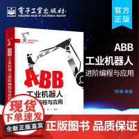 正版 ABB工业机器人进阶编程与应用 机器人编程基础操作入门 RAPID内核与应用技巧 ABB工业机器人技术书籍 RAP