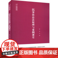 民事诉讼法原理与案例课堂 张华 编 法律汇编/法律法规社科 正版图书籍 知识产权出版社