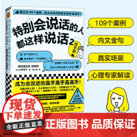 特别会说话的人都这样说话2:高手篇 大野萌子 著 滕小涵 译 成为会说话的高手高手高高手! 职场沟通[读客 正版图书]