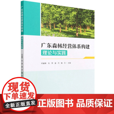 广东森林经营体系构建(理论与实践) 1655 邓鉴锋//刘萍//姜杰//魏丹 中国林业出版社