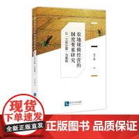 农地规模经营的制度要素研究——以“三权分置”为基础 安子明 知识产权出版社