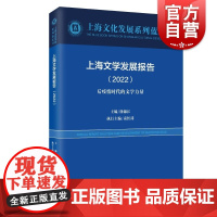 上海文学发展报告(2022) 上海文化发展系列蓝皮书上海远东出版社