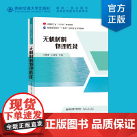 正版 无机材料物理性能 宁青菊主编 中国轻工业“十三五”规划教材 西安交通大学出版社