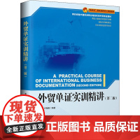 外贸单证实训精讲(第2版) 龚玉和,齐朝阳 编 国际贸易/世界各国贸易经管、励志 正版图书籍 中国海关出版社有限公司