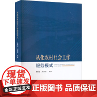 从化农村社会工作服务模式 李锦顺 等 著 社会科学总论经管、励志 正版图书籍 中国社会出版社