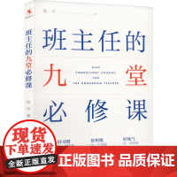 班主任的九堂必修课 陈宇 著 教育/教育普及文教 正版图书籍 中国人民大学出版社