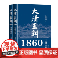 大清王朝1860(全二册)