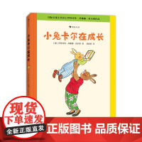 [小兔卡尔成长故事]小兔卡尔在成长 3-6岁桥梁书绘本故事 情绪管理生活习惯培养 苏珊娜贝尔纳经典绘本 浪花朵朵童书