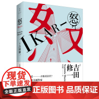 怒 吉田修一作品系列 同名电影 外国推理小说情感小说社会小说 世纪文景