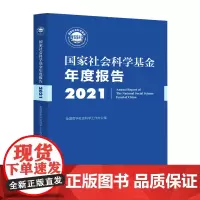 国家社会科学基金年度报告.2021