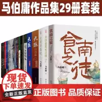 食南之徒 太白金星有点烦 马伯庸作品集29册全集 大医 长安的荔枝 大明长安十二时辰 笑翻中国简史 两京十五日三国机密古