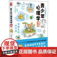 青少年心理学漫画 屿 锄见 绘 漫画书籍文教 正版图书籍 广东旅游出版社