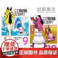 [赠书签]正版 我是蜘蛛又怎样?漫画版 9-10 套装2册 马场翁 我是蜘蛛又怎样小说同名漫画异世界冒险动漫漫画书籍 天