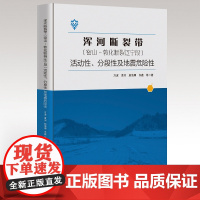 正版 浑河断裂带(密山-敦化断裂辽宁段)活动性、分段性及地震危险性 万波 黄河 赵海卿 齐鑫 等著 地震 hzl