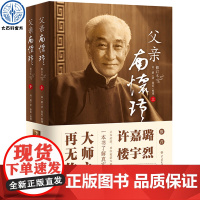 正版 父亲南怀瑾 修订版 完整翔实还原南怀瑾先生一生自传品读披露大量不为人知的细节 重现南师百年传奇人生名人物传记类书籍