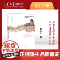 店 全新正版历史变局中的“齐鲁医学”转型研究(1948-1953)李宁著 山东大学齐鲁医院文化建设系列丛书山东大学出版社