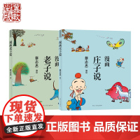 蔡志忠漫画 道家经典套装(庄子说 老子说) 河北教育出版社