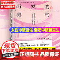 出发的勇气 坎基玛其著 杜菁菁译 感动20国女性之作 十位女性冲破世俗的探险 迷茫女性的破茧重生励志心理 天地