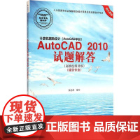 计算机辅助设计(AutoCAD平台)AutoCAD2010试题解答 张忠将 编写 著作 计算机辅助设计和工程(新)专业科