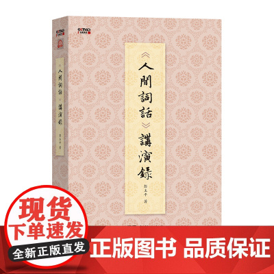 《人间词话》讲演录(百家讲坛) 彭玉平 著 商务印书馆