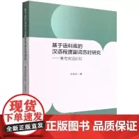 基于语料库的汉语程度副词历时研究 ——兼与英语比较