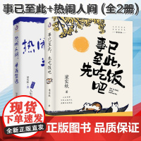 事已至此先吃饭吧+热闹人间半满生活 文学泰斗梁实秋的自在哲学中国现当代文学散文随笔书信季羡林梁晓声汪曾祺沈从文散文精选