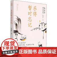 乐得暂时忘记 朱自清散文精选 朱自清 著 文学作品集文学 正版图书籍 中央编译出版社