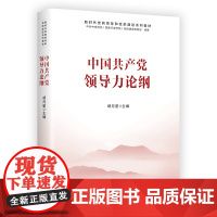 中国共产党领导力论纲 党的领导 党的建设 领导力 中国共产党 领导力建设 领导力提升