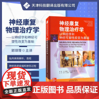 神经康复物理治疗学:以神经学和神经可塑性改变为基础 神经亚专科康复物理治疗 康复物理治疗 神经疾病康复学