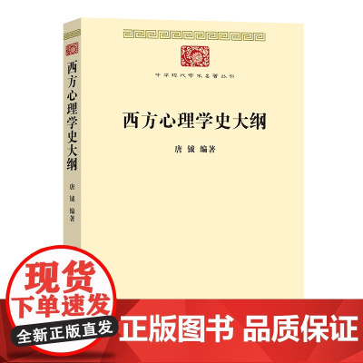 西方心理学史大纲 中华现代学术名著丛书 唐钺 编著 商务印书馆